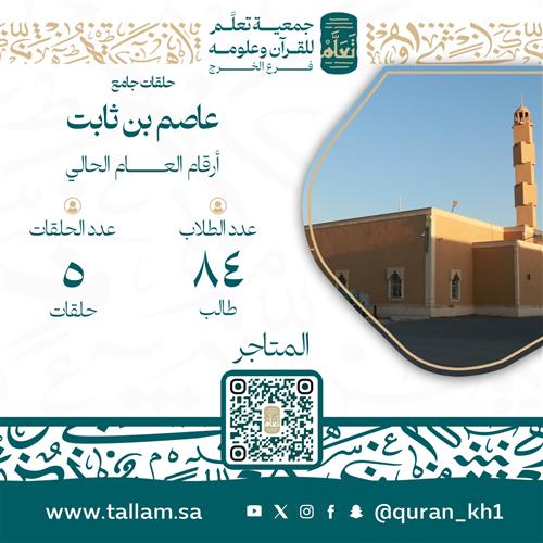 حلقات جامع عاصم بن ثابت 