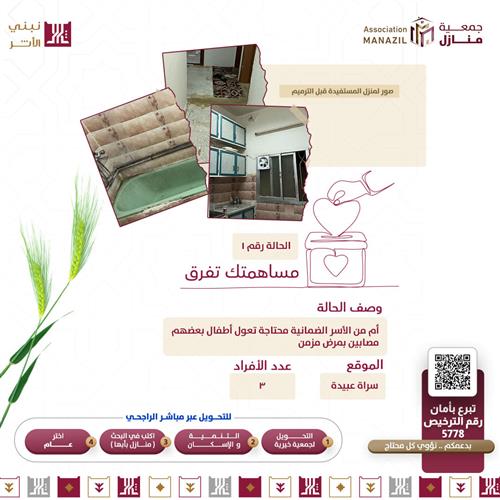 اسعدهم بترميم منزل