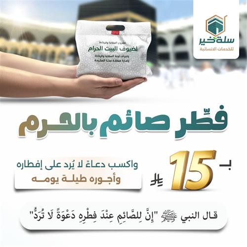 فطر صائم بالحرم 