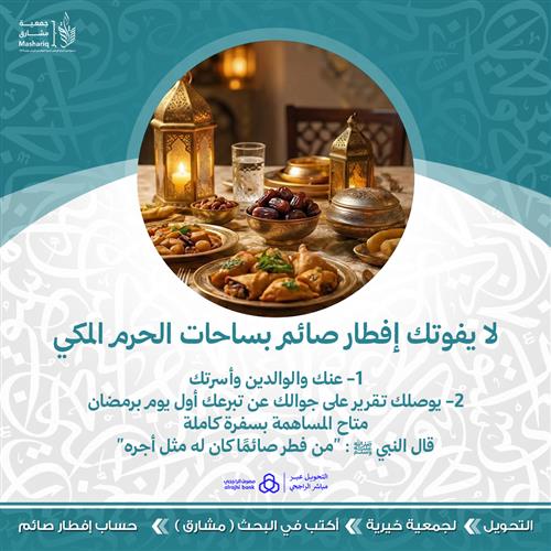  إفطار صائمي الحرم عنك ووالديك وأسرتك ب 75 ريال 