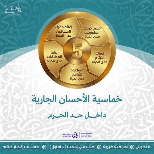 خماسية الإحسان الجارية داخل حد الحرم