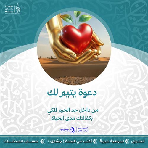 دعوة يتيم لك