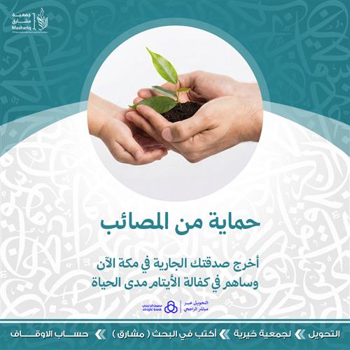 حماية من المصائب