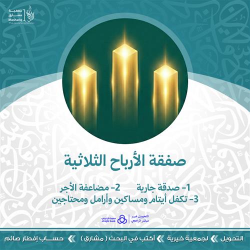 صفقةً الأرباح الثلاثية