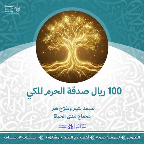 ب 100 ريال تسعد يتيم وتفرج هم محتاج مدى الحياة.
