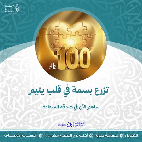 تزرع بسمة في قلب يتيم