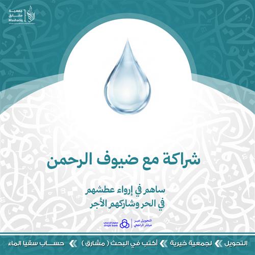 شراكة مع ضيوف الرحمن 
