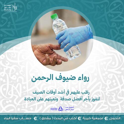 رواء ضيوف الرحمن