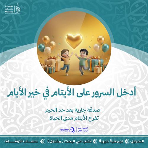 سرور الأيتام في خير الأيام 