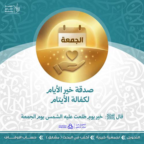 صدقة خير الأيام لكفالة الأيتام 