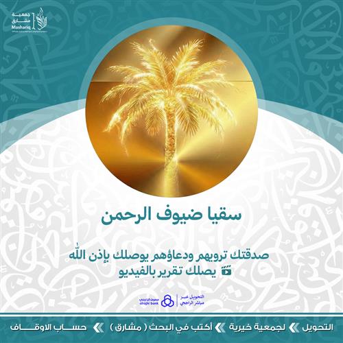 سقيا ضيوف الرحمن