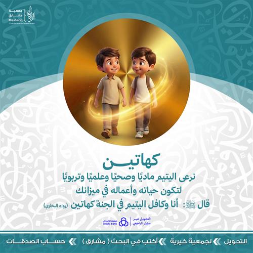 كفالة الأيتام (كهاتين)