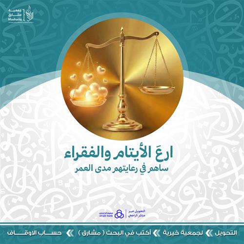 مشروع ارعَ الأيتام والفقراء بصدقة جارية في مكة داخل حد الحرم 