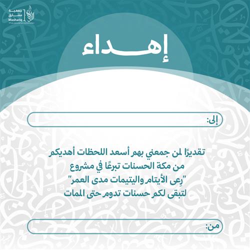 اهداء مشروع ارعَ الأيتام والفقراء بصدقة جارية في مكة داخل حد الحرم 