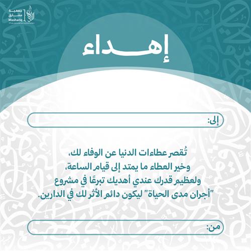 اهداء مشروع أجران مدي الحياة 