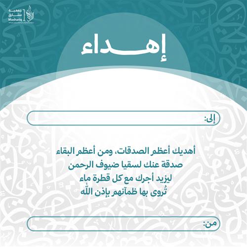 اهداء سقيا ضيوف الرحمن