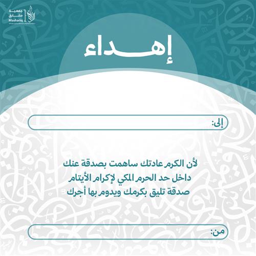 اهداء مشروع سهم الإكرام