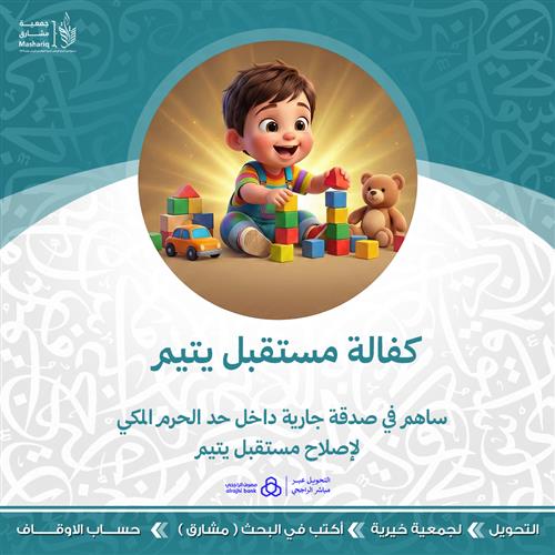 كفالة مستقبل يتيم