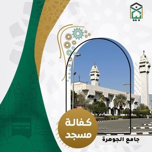 كفالة حلقات جامع الجوهرة