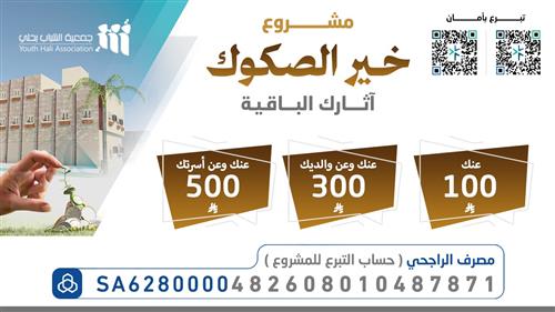 مشروع خير الصكوك (أوقافك الجارية)