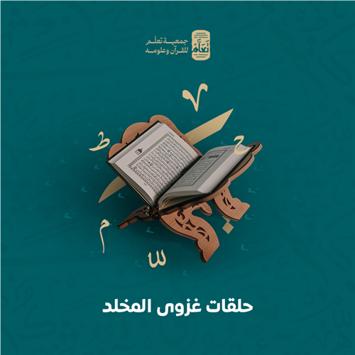 حلقات غزوى المخلد
