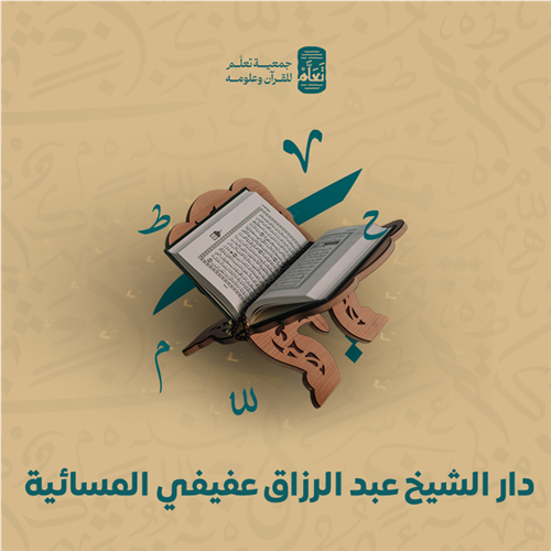 دار الشيخ عبد الرزاق عفيفي المسائية