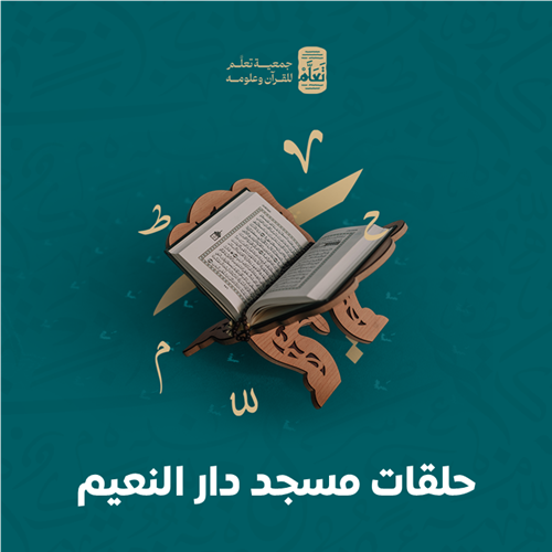 حلقات مسجد دار النعيم