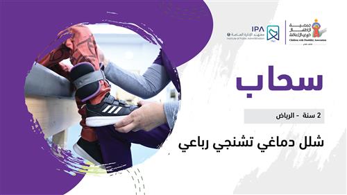 حلم سحاب بدعم معهد الإدارة العامة