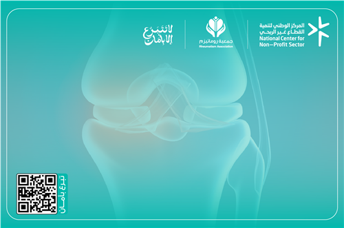 شراء المفاصل لمرضى الروماتيزم – منطقة مكة المكرمة 