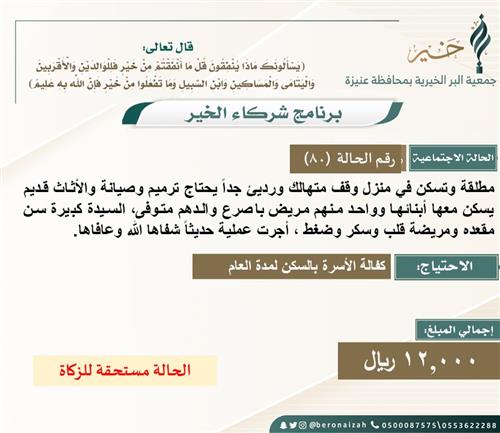 شركاء الخير 80