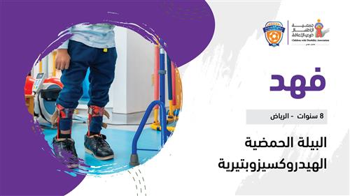 حلم فهد بدعم من نادي الفيحاء