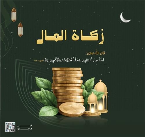 زكاة المال