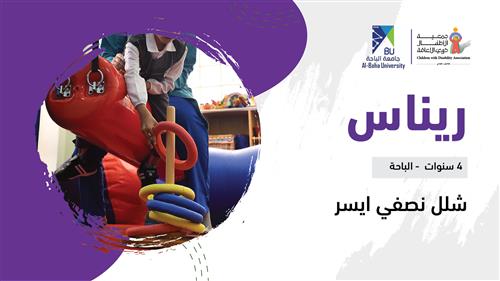 حلم ريناس بدعم منسوبي جامعة الباحة