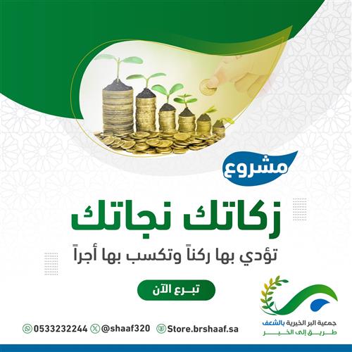 زكاتك نجاتك