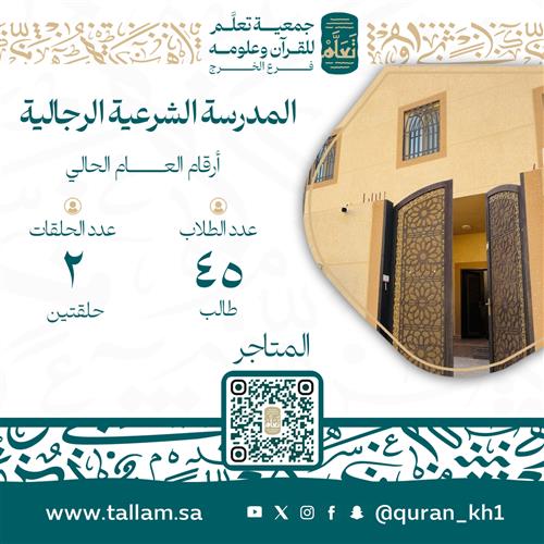 المدرسة الشرعية الرجالية