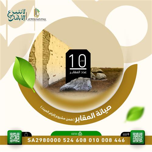 صيانة المقابر