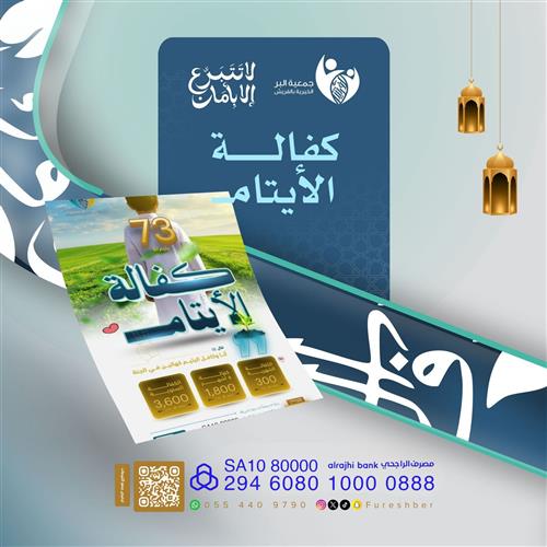 اكفل يتيمًا في شهر رمضان🎗️🌙