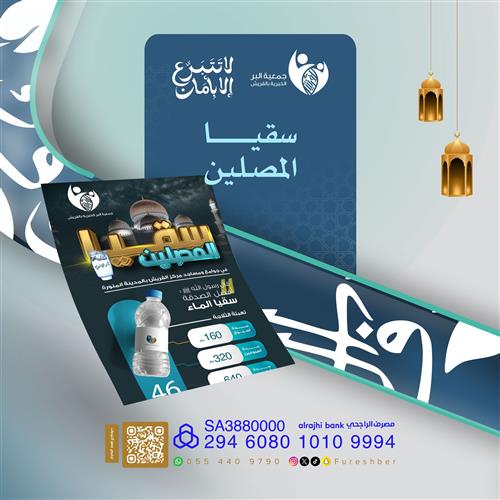 سقيا المصلين في رمضان🕌💧