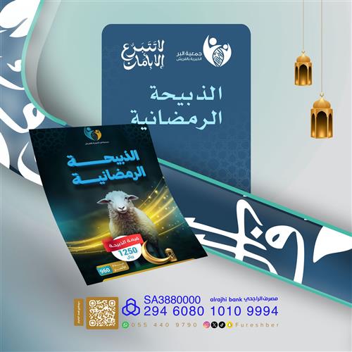 الذبيحة الرمضانية 🐑