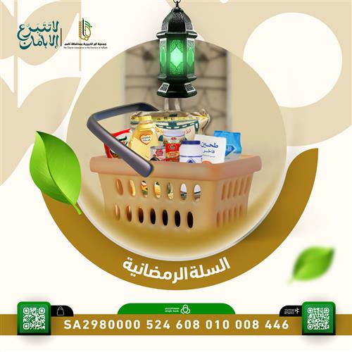 السلة الرمضانية