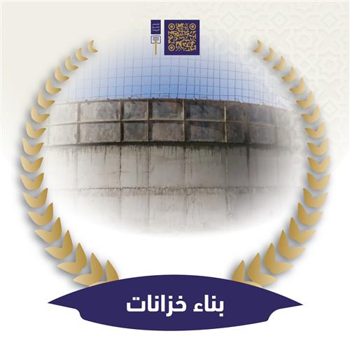 بناء خزانات اسمنتية - المرحلة الأولى 