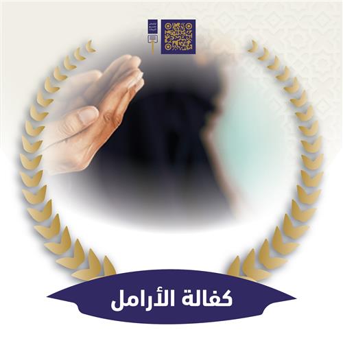 كفالة الأرامل 