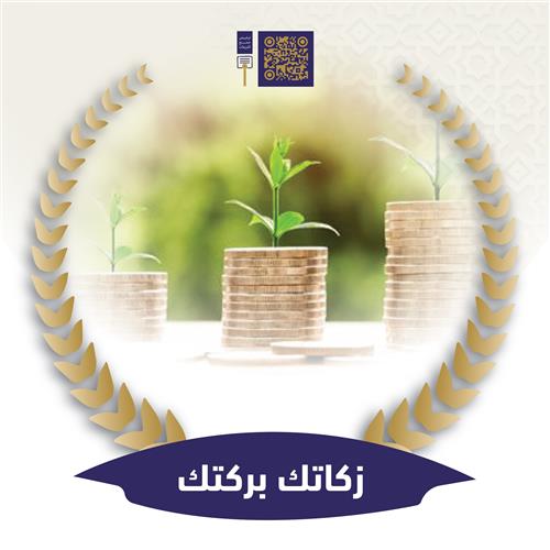 زكاتك بركتك  💰