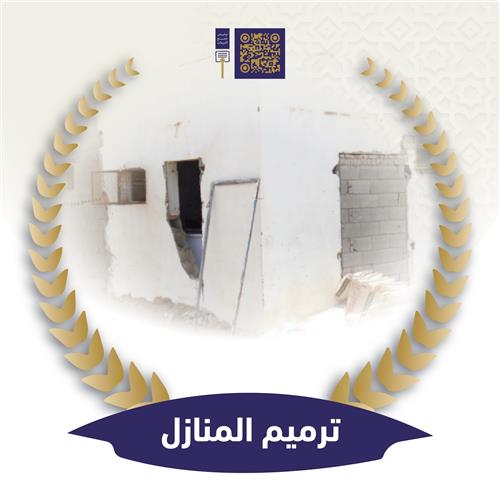 ترميم منازل 