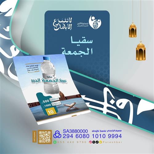 سقيا الجمعة  في رمضان💧🕌