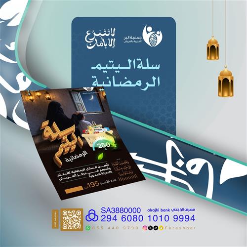 سلة اليتيم الرمضانية👶🏻🌙