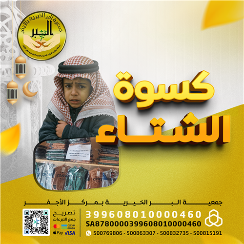 كسوة الشتاء ( المرحلة الثانية )