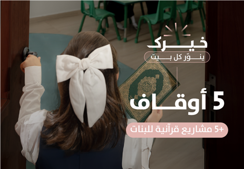 5 أوقاف و ٥ مشاريع قرآنية للبنات