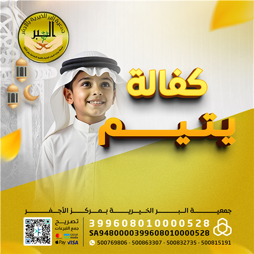 مبادرة كفالة 8 أيتام لمدة عام  