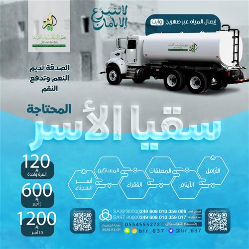 💧 سقيا الأسر  المحتاجة | شهر رمضان 1447 هـ